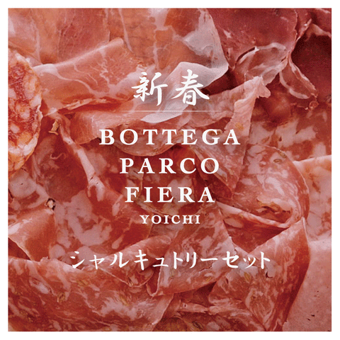 シャルキュトリーセット